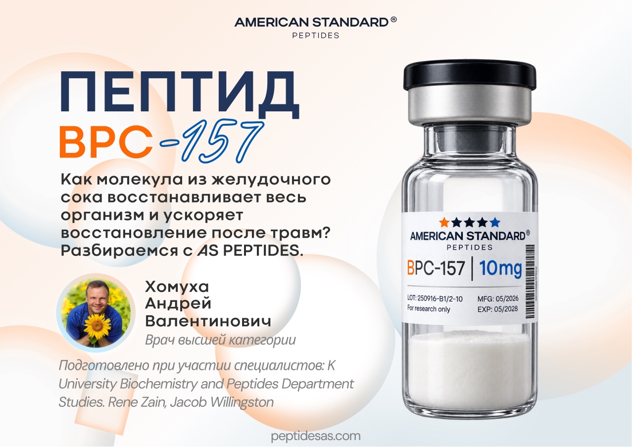 Пептид BPC-157 (БПЦ 157) - что это, как принимать? Всё о заживляющем пептиде для ЖКТ, связок, суставов и не только