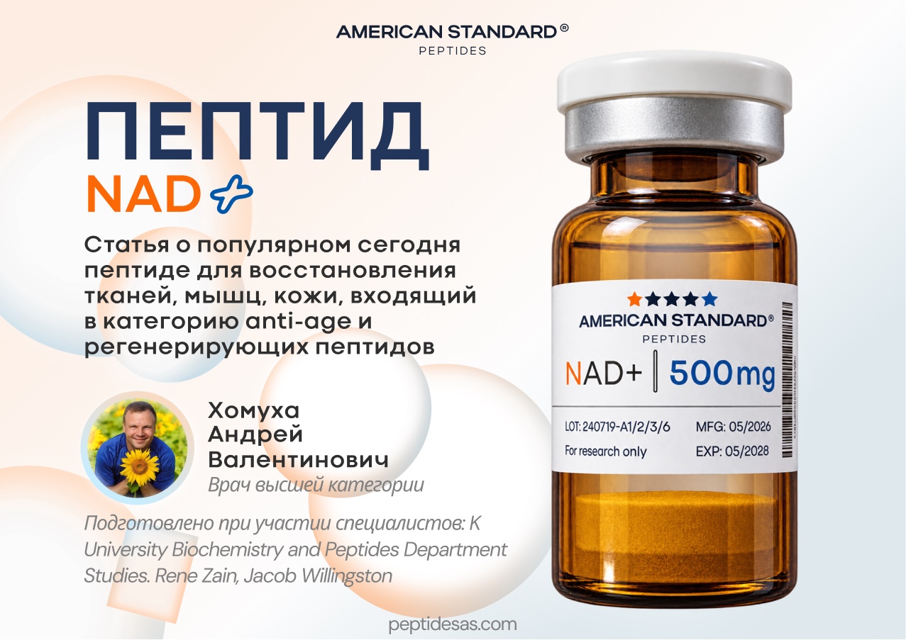Пептид NAD+ (НАД плюс): обзор и вся правда и мифы о популярном пептиде для молодости и энергии
